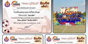 ชื่นชม! ฟุตบอล U16 ละหานทรายรัชดาภิเษก คว้าแชมป์  พร้อมรางวัลผู้ฝึกสอนยอดเยี่ยมและดาวซัลโว 