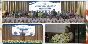 พิธีมอบทุนเสมอภาค ภาคเรียนที่ 1 ปีการศึกษา 2569