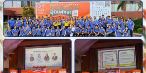 เปิดโลกการศึกษา สู่เส้นทางมหาวิทยาลัย ร่วมงานตลาดนัดหลักสูตรระดับอุดมศึกษา ครั้งที่ 29