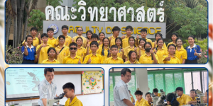 พัฒนาทักษะวิทยาศาสตร์นักเรียนห้องเรียนพิเศษ ณ มหาวิทยาลัยราชภัฏบุรีรัมย์